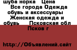 шуба норка › Цена ­ 50 000 - Все города Одежда, обувь и аксессуары » Женская одежда и обувь   . Псковская обл.,Псков г.